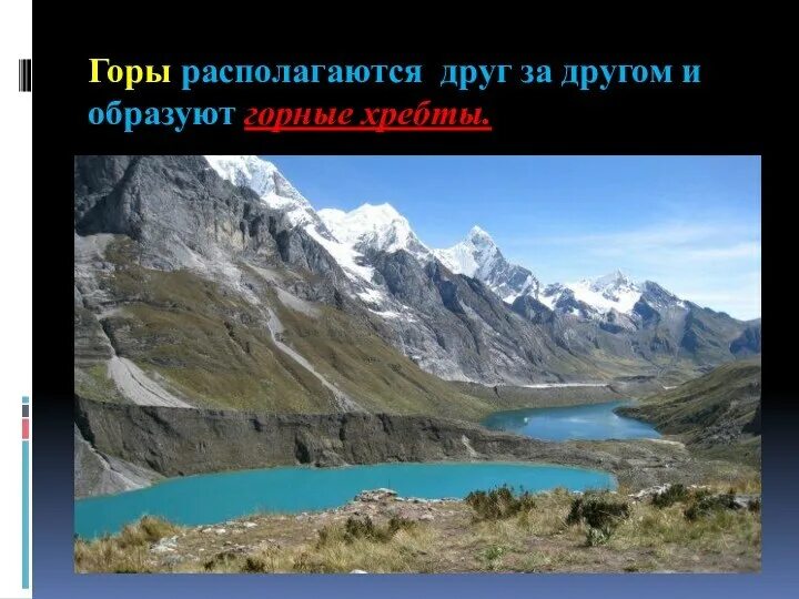 Где располагается горы. Что находится за горами. горы расположены в ряд 1 за другой и образуют..