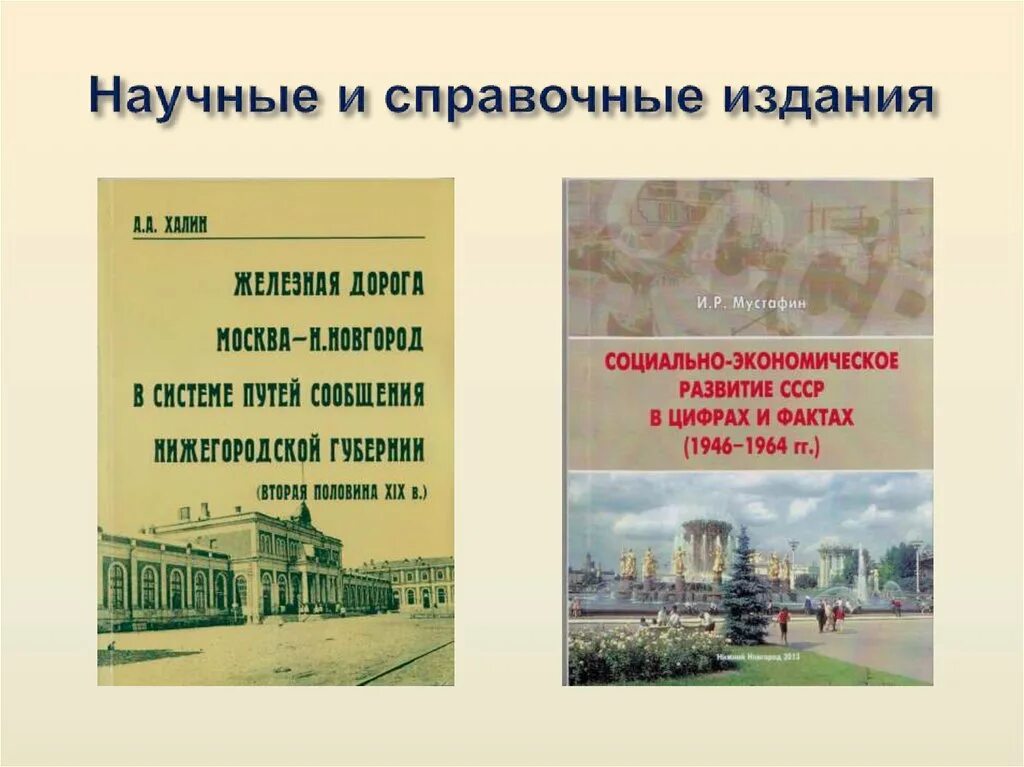 Литература по отраслям знаний в библиотеке. Виды справочной литературы. Справочные издания. Научный справочник изданий. Название сборника научных статей.