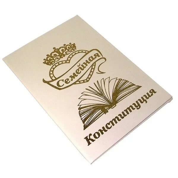 Семейная конституция. Семейная конституция шуточная. диплом &quot;семейная конституция&quot;. свадебные конституция семьи.