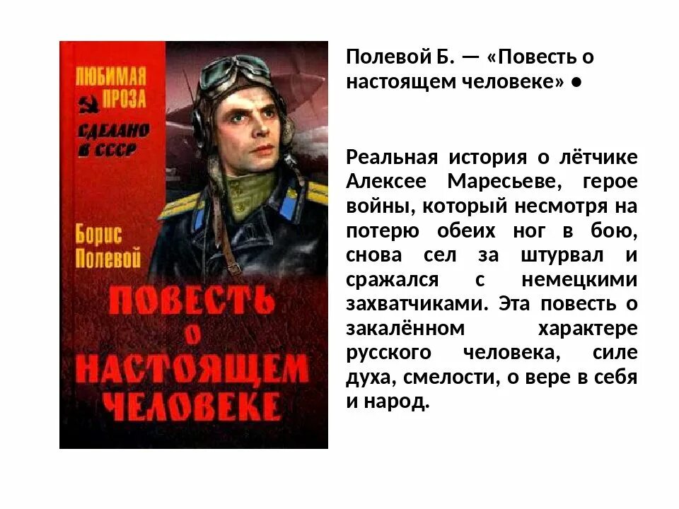 Повесть о настоящем человеке описание. Книга б полевого повесть о настоящем человеке.