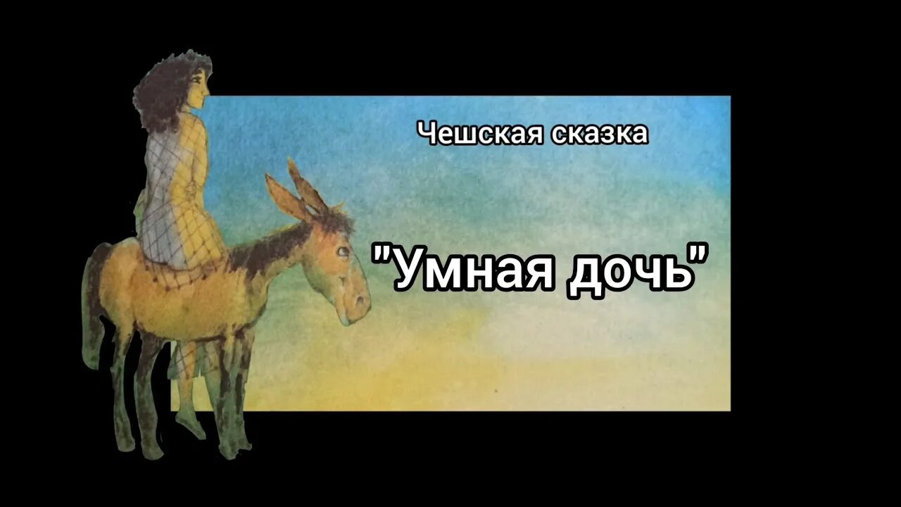 Умная дочка книга. Крестьянская дочь братья гримм. Братья гримм дочь семилетка. Крестьянская дочь братья гримм. Умная дочь крестьянская братья гримм.