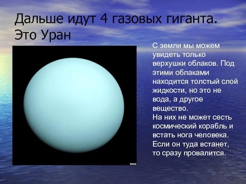 Каким будет вес предмета на уране. Уран Планета вода. Вода на Уране. На Уране есть вода. Вода на Уране и Нептуне.