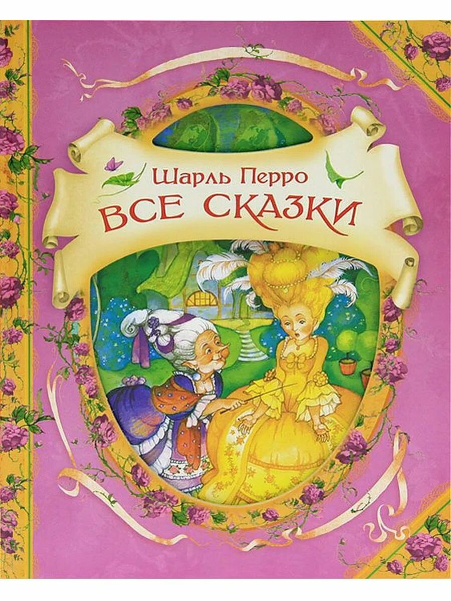 Сказки шарля перро список 2 класс. Книги Шарля Перро все сказки. Перро ш. "сказки.Перро". Книга сказок Шарля Перро содержание.