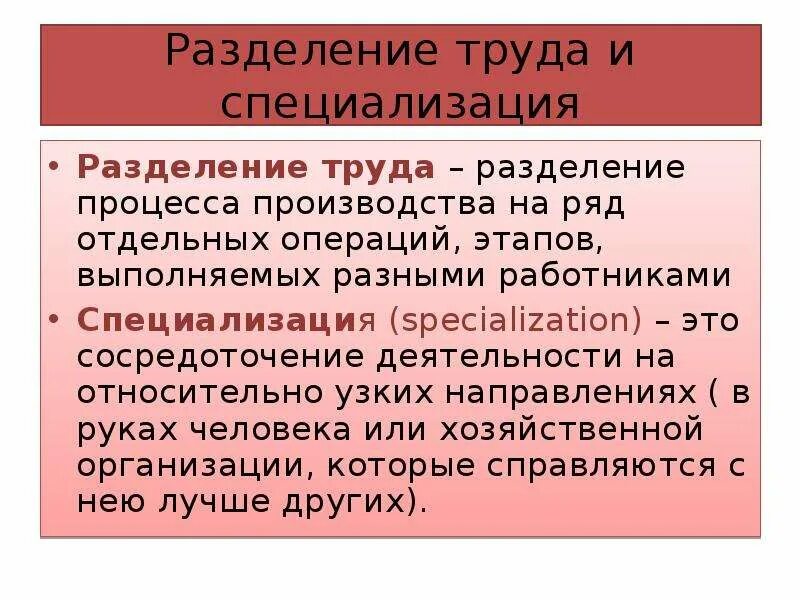 Какова разделения труда в развитии производства. Разделение труда. Разделение труда и специализация. Разделение труда это в обществознании. Разделение труда определение.