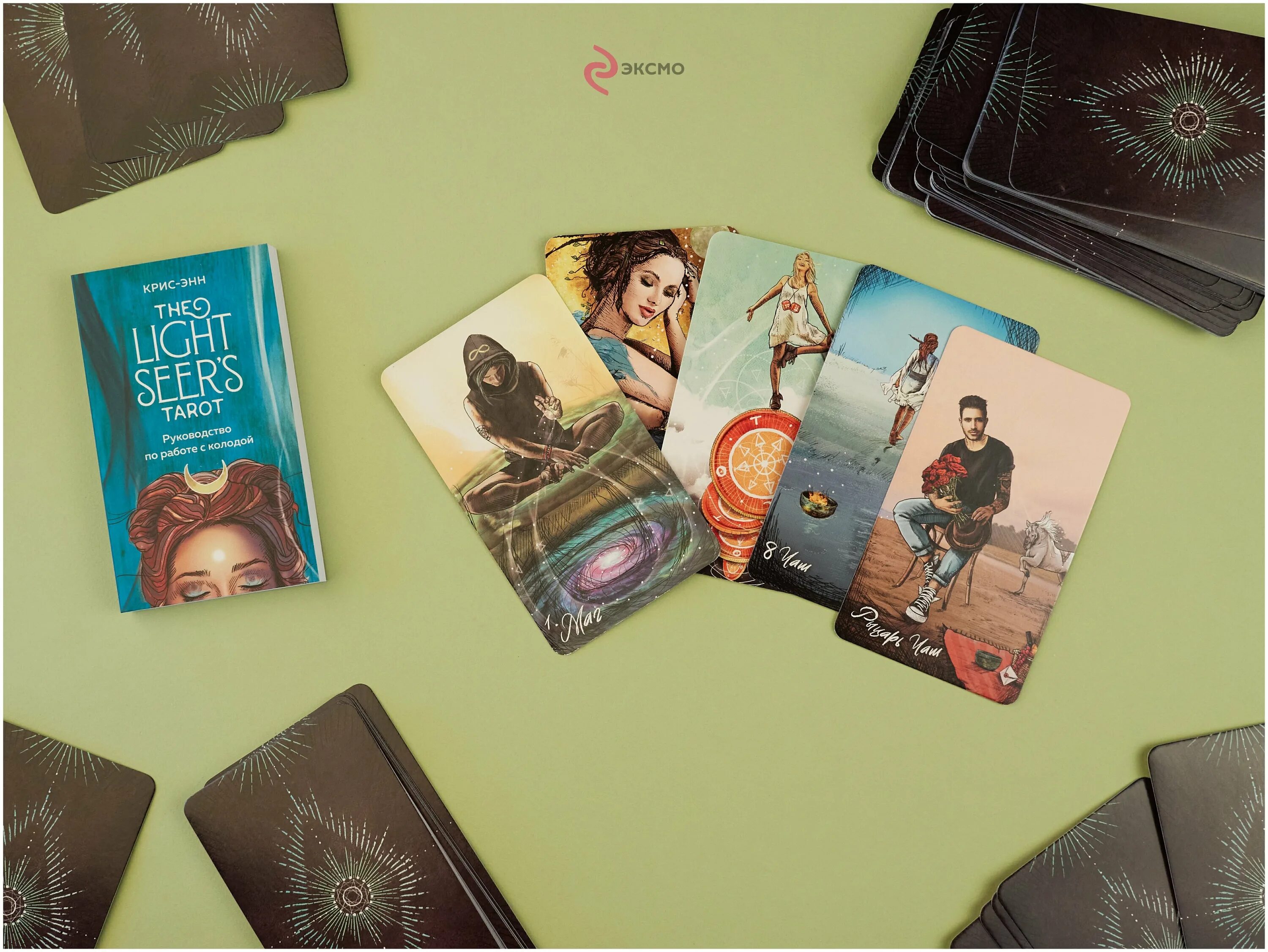 таро светлого провидца эксмо. таро светлого провидца мбк. таро светлого провидца на русском языке. таро light seers. таро светлого провидца коробка.