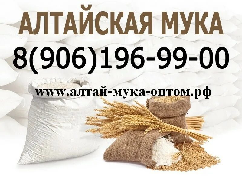 Авито доска объявлений алтайский край. Мука Алтайская. Мука Алтай батюшка. Мука Алтайский край. Реклама муки.