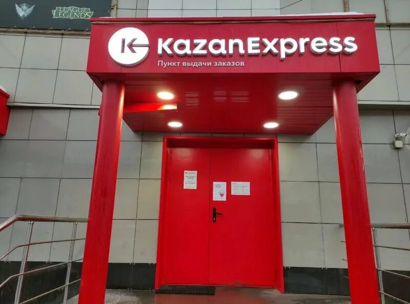 Kazanexpress пункты выдачи. Пункт выдачи товаров казань экспресс. Пункт выдачи казаньэкспрес. Удмуртская республика, ижевск, улица кирова, 142. Пункт выдачи казань экспресс.