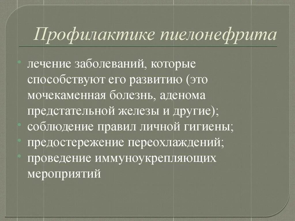 Меры профилактики болезни пиелонефрит. Профилактика осложнений при пиелонефрите. Профилактика острого пиелонефрита. Вторичная профилактика пиелонефрита.