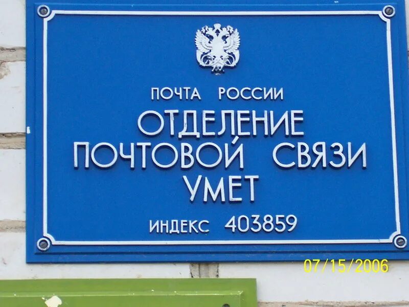 Почта камышинская режим работы. Почта россии камышинский район. почта умет. почтамт волгоград кировский район. фото почта россии умет.