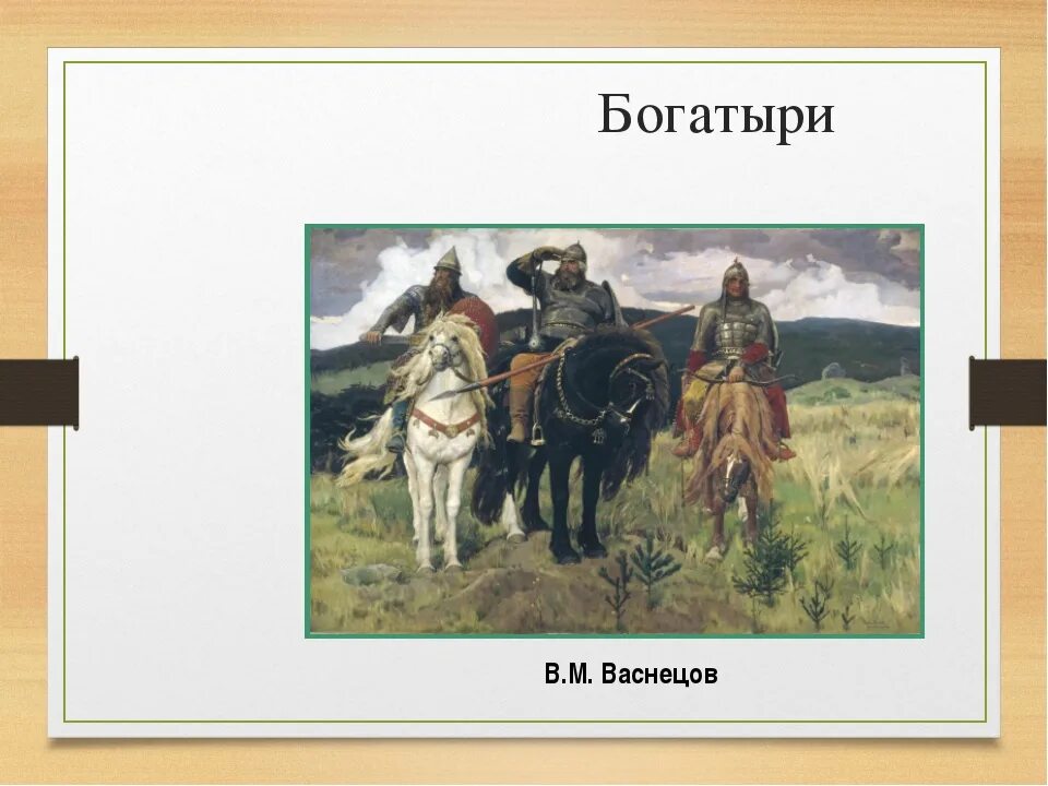 Васнецов богатыри. Очерк к картине богатыри Васнецова. Очерк о картине Васнецова три богатыря. Картина Васнецова богатыри 4 класс. Рассмотрите репродукцию картины васнецова богатыри