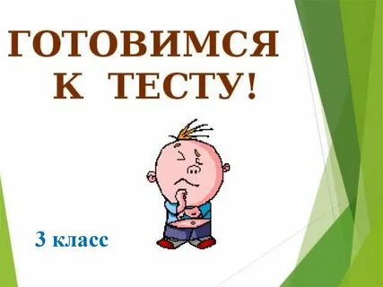 Подготовка к тесту 4 класс
