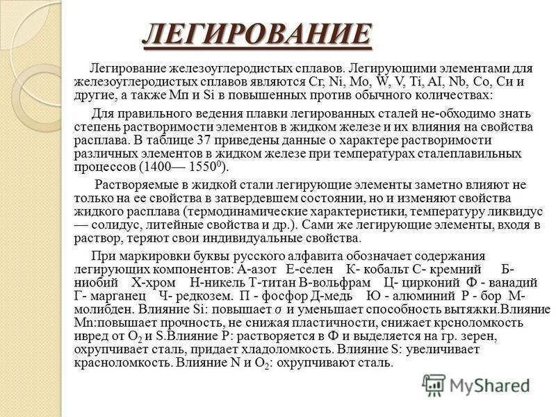 Элемент повышенный. Классификация железоуглеродистых сталей и сплавов. Маркировка железоуглеродистых сталей. Легирование сплавов. Добавление легирующих элементов.