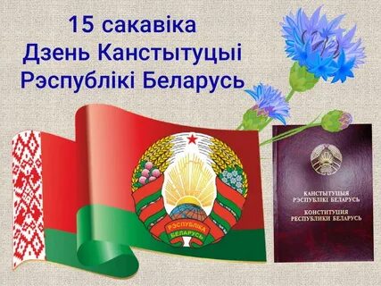 Презентация ко дню конституции рб
