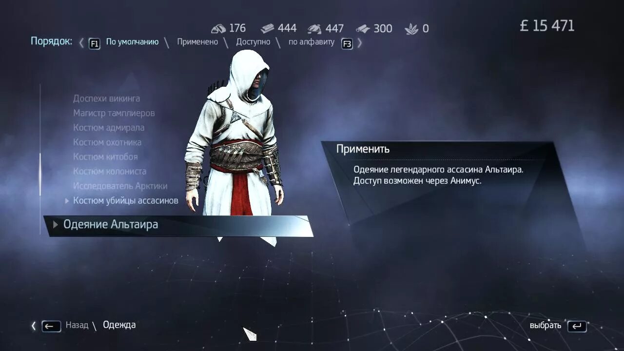 Assassins 2 сохранения. Костюм Альтаира для Assassins Creed Rogue. Костюм Альтаира в Assassins Creed 3. Ассасин Крид 2 костюмы. Костюм Коннора ассасин Крид.