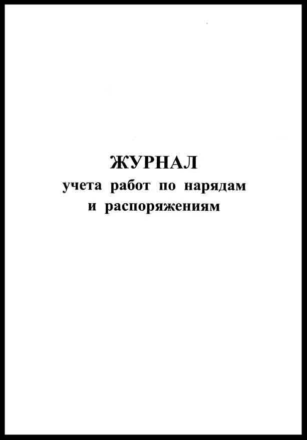 Журнал распоряжений журнал приказов. Журнал учета нарядов и распоряжений в электроустановках. Журнал учета выдачи нарядов и распоряжений в электроустановках. Журнал работ по распоряжению в электроустановках. Журнал наряда и распоряжения в электроустановках.