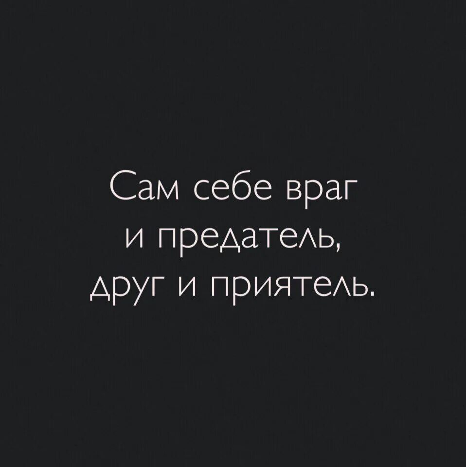 Человек предоставлен сам себе. Я сам себе враг. Ты сам себе враг цитата. Сама себе цитаты. Сам себе друг и приятель враг и предатель.