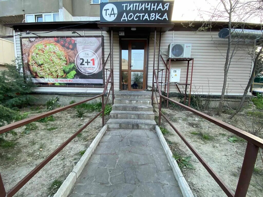 Типичная доставка. Кирова 44б Уссурийск Фортуна. Типичная доставка Севастополь. Типичная доставка Ялта.