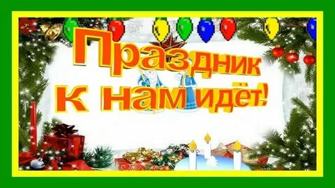 Ярче приходите к нам