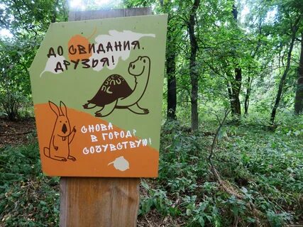 Заповедник имени