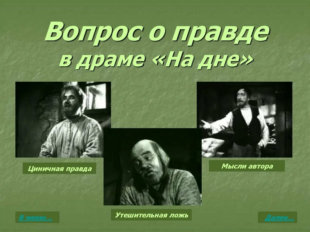 Как изображается место в пьесе на дне. Драма на дне. На дне Горький. Горькая правда. Горький о правде и лжи.