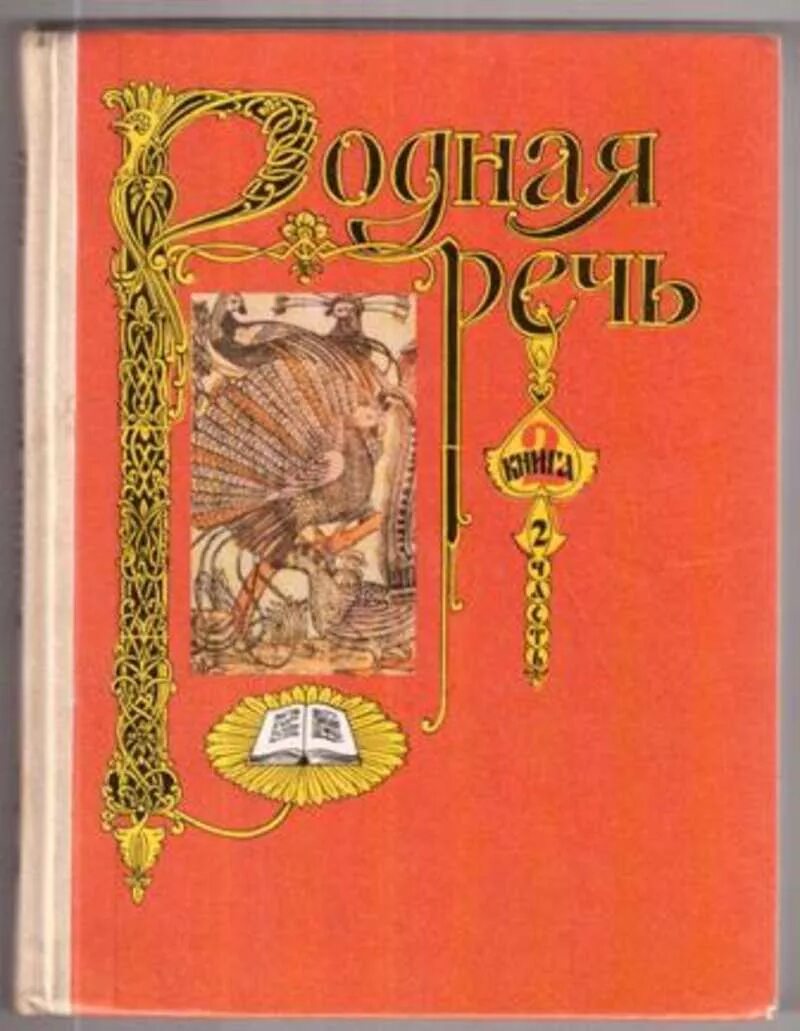 Родная речь 1 книга. Родная речь 1 класс Голованова. Родная речь Голованова 1 класс 1992. Родная речь 1 класс Голованова Горецкий. Родная речь 9 класс