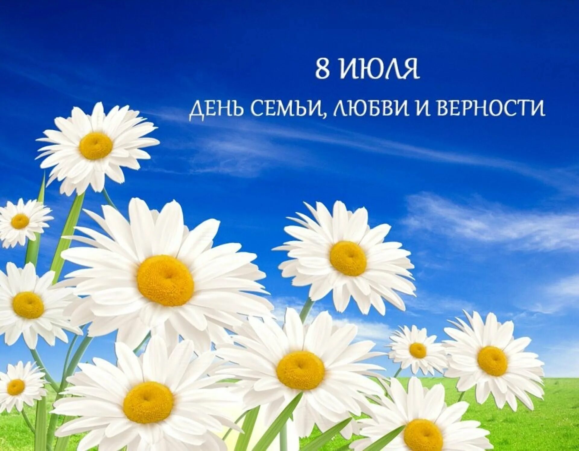 С днем семьи и верности. Поздравления с днём семьи любви. 8 июля день семьи любви и верности. С днем семьи любви и вернгст. С днём семьи любви и верности.
