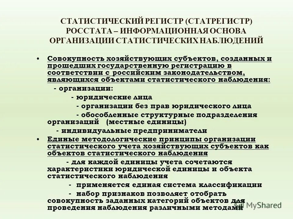 Статистический регистр