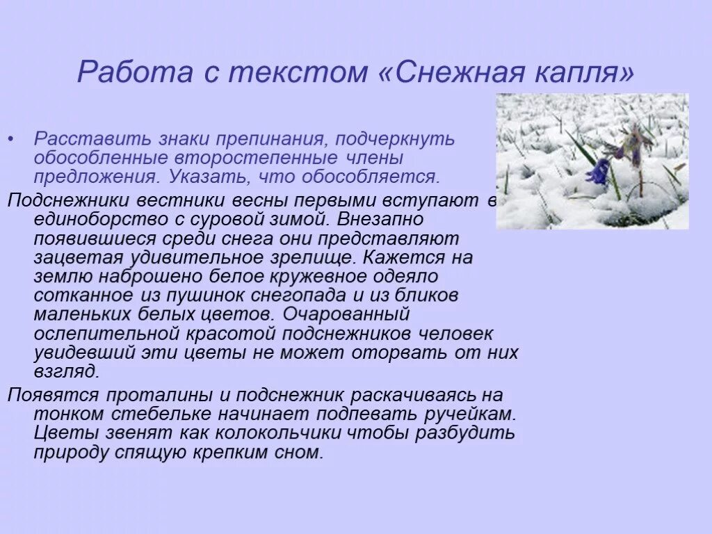 В городе снежном текст. Работа с текстом Снежная капля. Снежные слова. Предложения про зиму с обособленными определениями. Снежный текст.