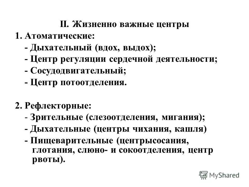 жизненно важные центры. жизненно важные центры продолговатого мозга. аналептики препараты фармакология. рефлексы продолговатого мозга. центр слезоотделения.