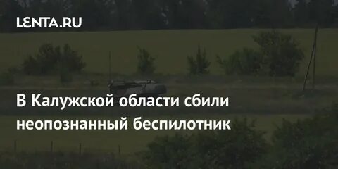 Калужская область сбитые беспилотники