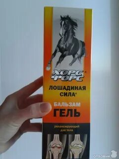 Бальзам гель лошадиная сила для суставов отзывы
