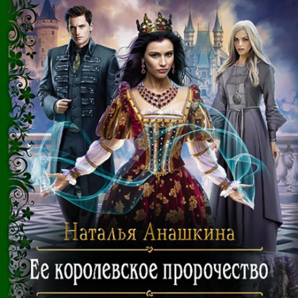 Рейчел хокинс ее королевское величество. Слушать аудиокнигу ее высочество. Эльфийки в реальности. Слушать аудиокнигу ее высочество. Камер-паж её высочества книга 3 аудиокнига.