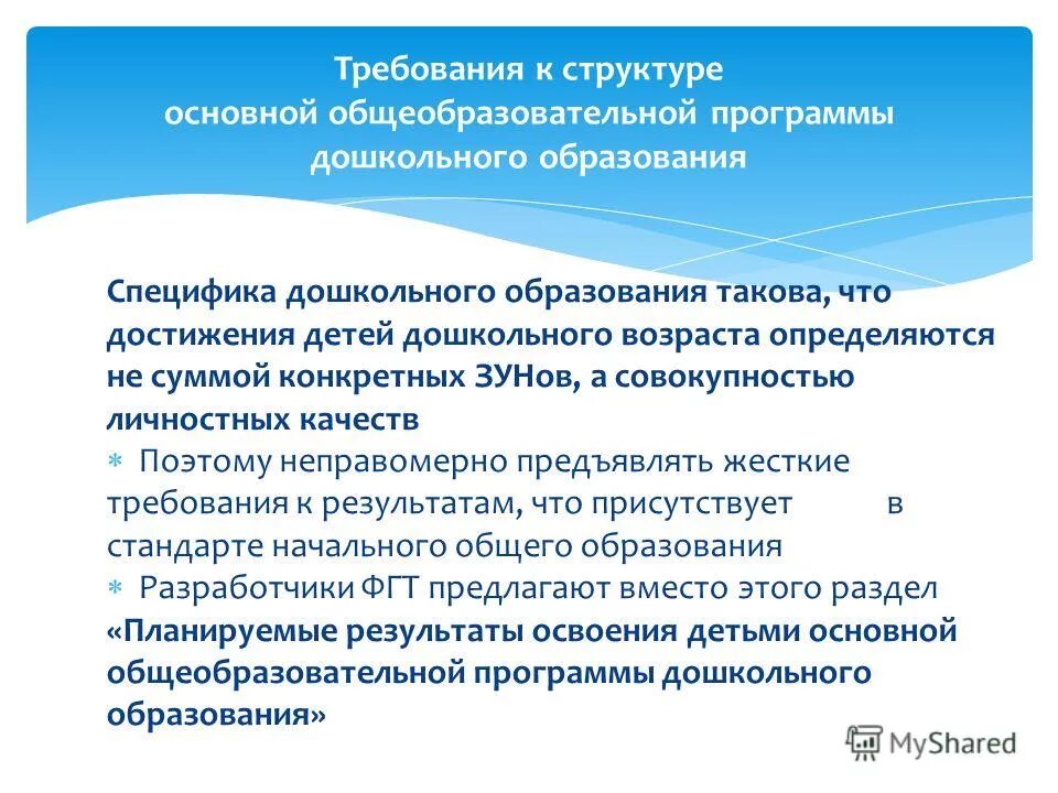 Структура основной образовательной програм. Структура основной общеобразовательной программы. Структура основная образовательная программа это по фгос. Требования к качеству дошкольного образования. Структура основной общеобразовательной программы.