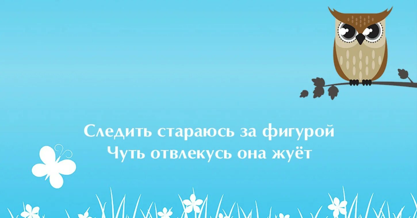 Двустишия смешные я не хотела вас обидеть случайно просто повезло. Башка сегодня. Двустишия смешные. Башка сегодня отключилась. Башка сегодня.