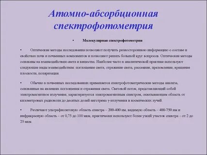 Количественные методы в спектрофотометрии