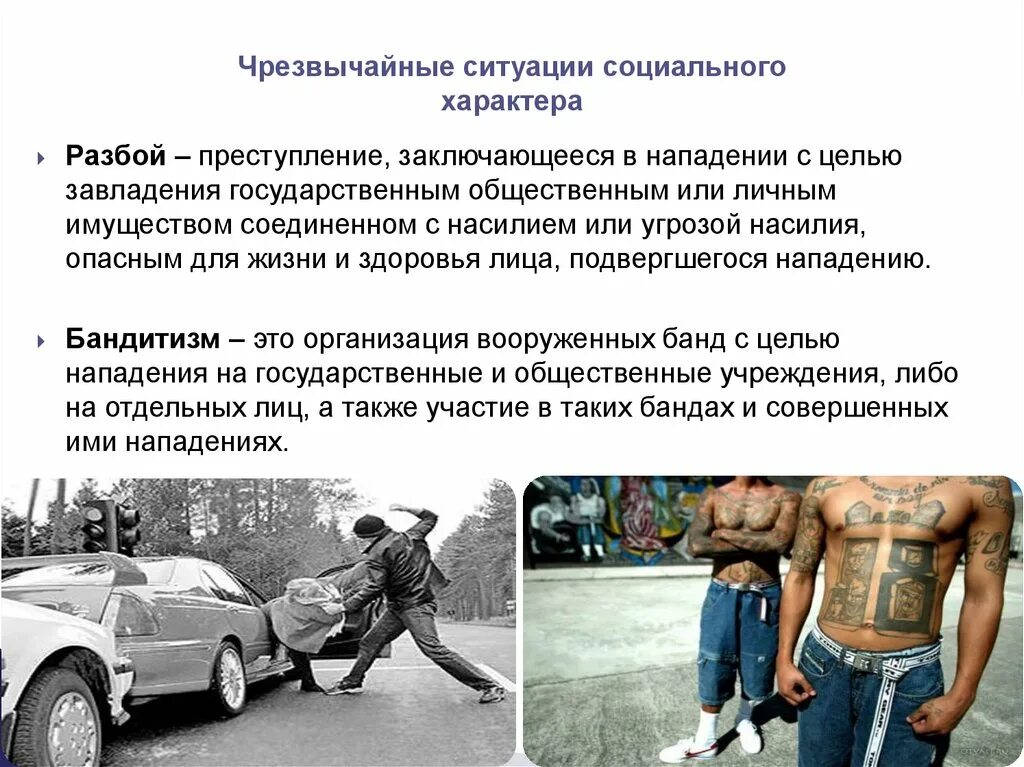 Нападение характер. Чрезвычайные ситуации социального характера. Опасные и Чрезвычайные ситуации социального характера. ЧС ситуации социального характера. Грабёж в ЧС социального характера это.