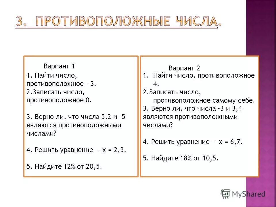 Числа 7 и 7 являются противоположными. Числа 7 и 7 являются противоположными