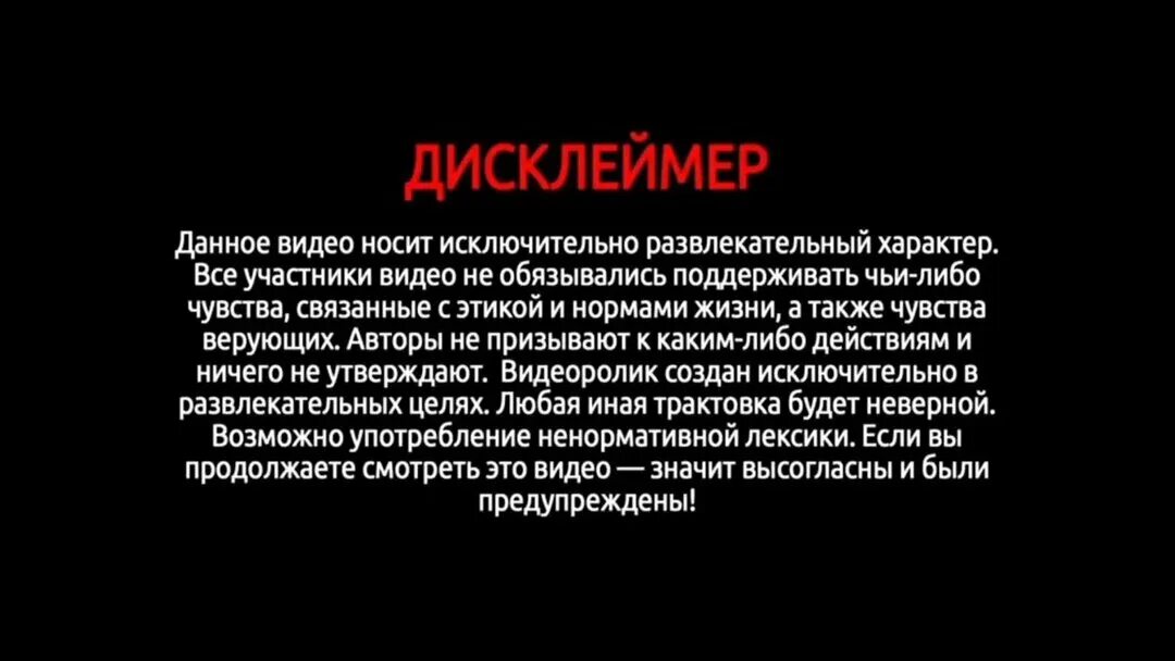 Пытаться исключительно. Дисклеймер создано в развлекательных целях. дисклеймер развлекательный характер. в развлекательных целях. исключительно в развлекательных целях.