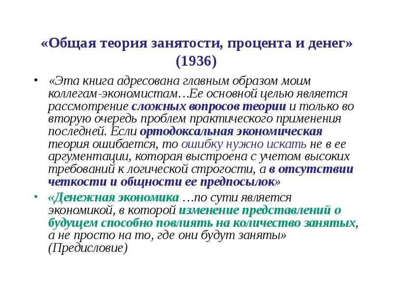 Общая теория занятости процента и денег кейнс. Кейнс общая теория занятости процента и денег. Общая теория занятости процента и денег 1936. Теория денег и процента Дж м Кейнса. Общая теория занятости процента и денег книга.