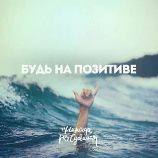 Всегда позитива и добра