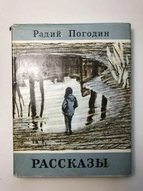 Радия погодина кирпичные острова. Погодин Радий Петрович рассказы. Радий Погодин книги. Рассказы Радий Погодин книга. Автор книги.