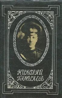 Н с гумилев произведения