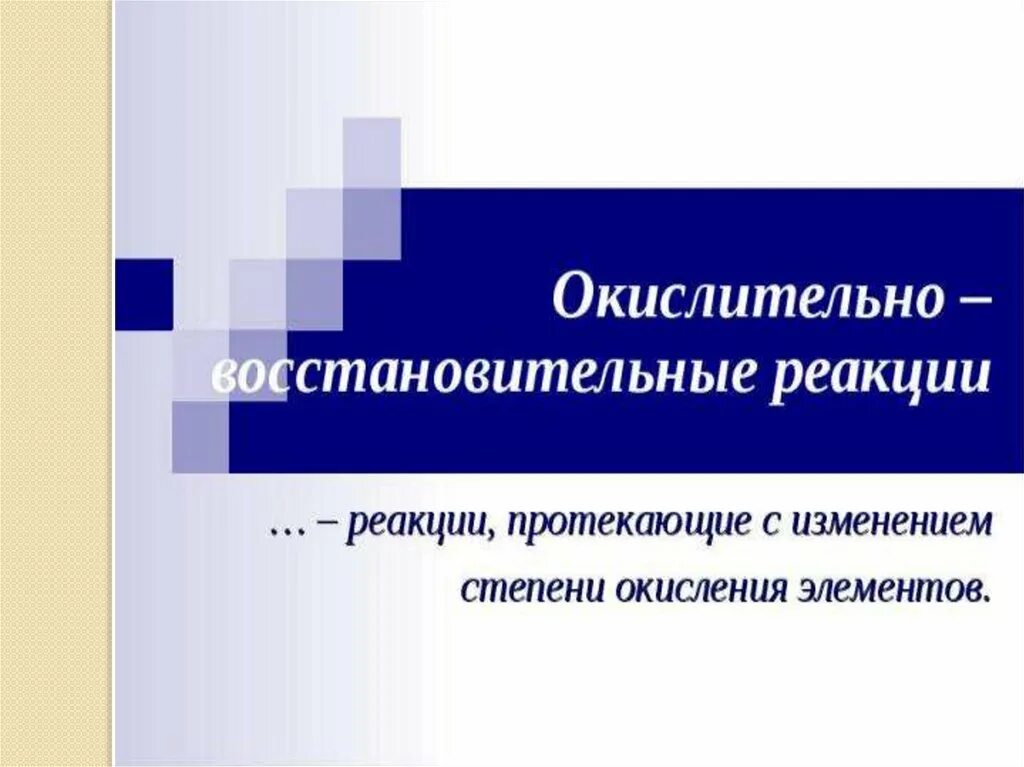 Окислительно восстановительные реакции презентация. Окислительно-восстановительные реакции. Классификация окислительно-восстановительных реакций.