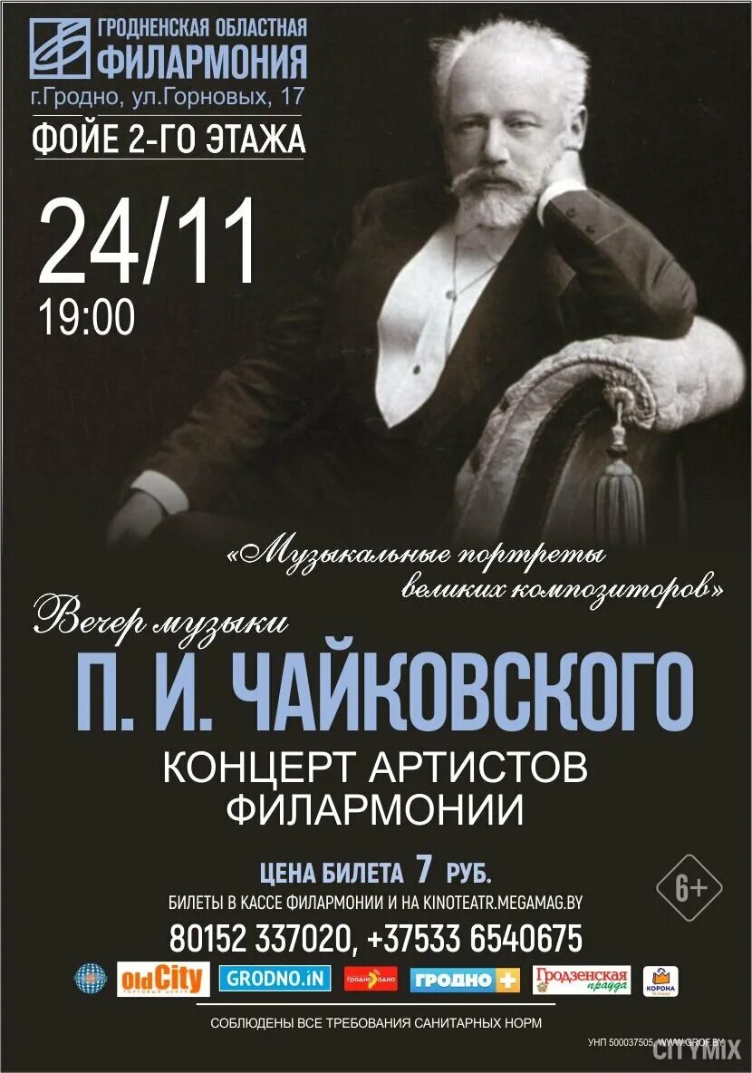 Афиша гродно мун. Гродно филармония. Афиша Гродно филармония. Гродно концерт. Афиша вечер с Чайковским.