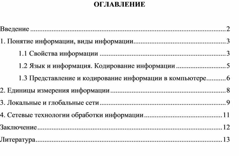 Автоматическое оглавление. Оформление оглавления. Оформление страницы оглавление. Демонстрация использования различных видов АСУ на практике.