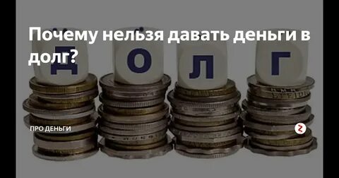 Какие дни можно долг давать