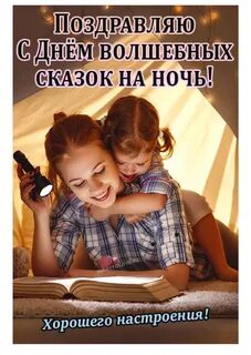 11 февраля день волшебных сказок на ночь