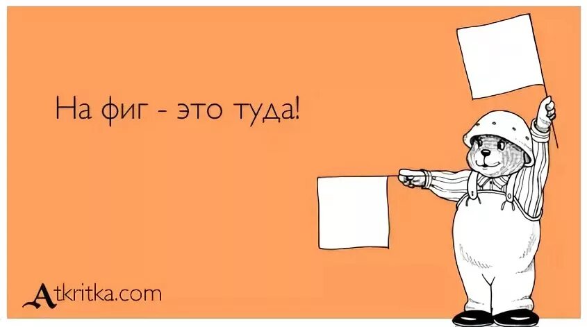 Я тоже 1 живу. Идите на фиг. Пошел на фиг. Картинка пошел на фиг. Нафиг это вот туда.