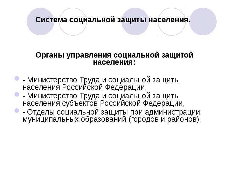 Система органов социальной защиты рф