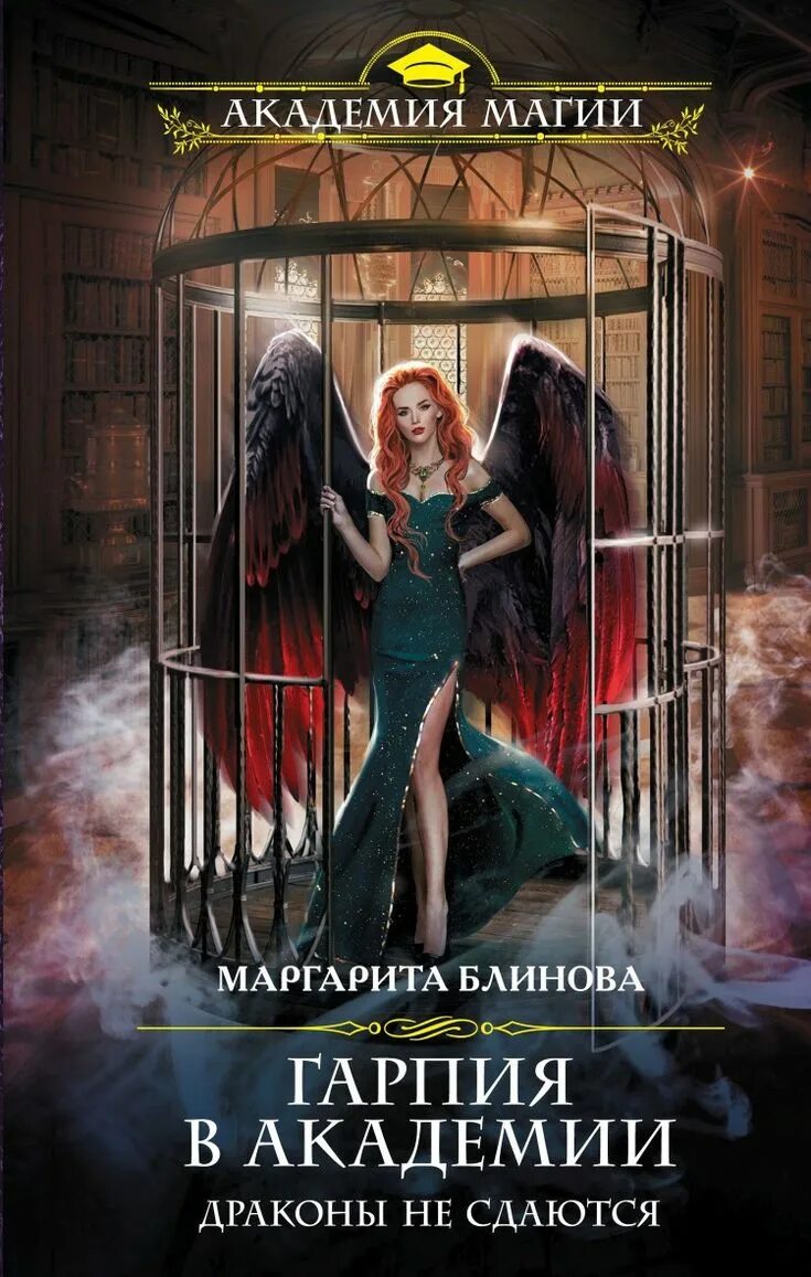 Книга академия драконов. Читать бестия в академии драконов. Любовь свадьбина попаданка в академии драконов. Академия ангелов. Ненавижу тебя ректор.